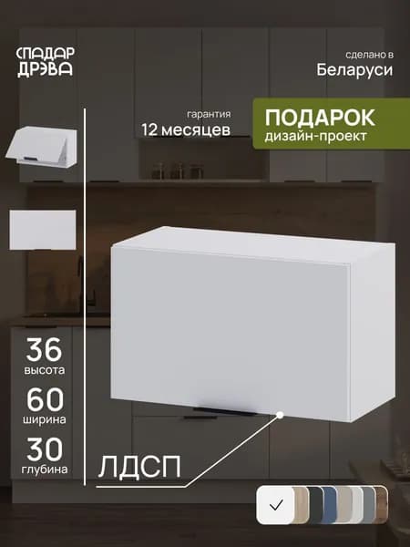Кухонный модуль навесной под вытяжку 60 см, Сканди Белый, ЛДСП, СпадарДрэва
