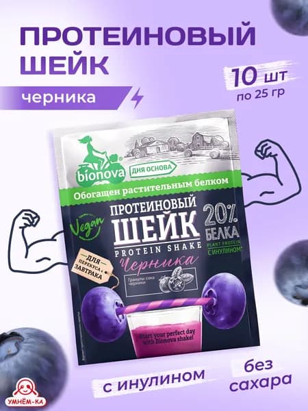 Протеиновые шейки BIONOVA с черникой 25 гр*10