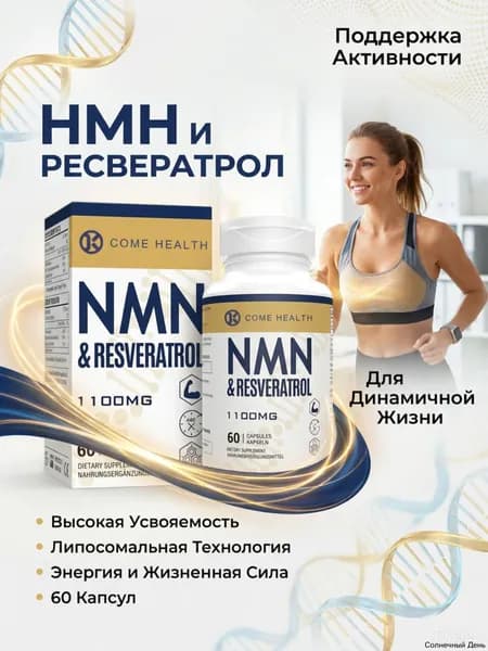 Пищевая добавка NMNH 60 капсул, повышает NAD+, поддержка иммунитета, антивозрастной эффект
