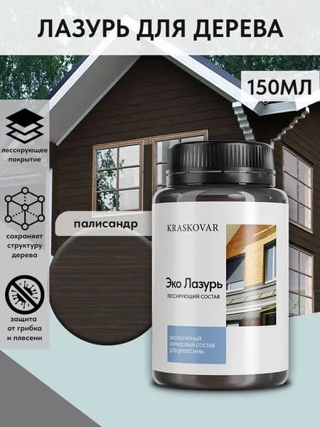Защитная лазурь для дерева Kraskovar Eco Lazur, палисандр /150 мл/ водоотталкивающая пропитка антисептик для наружных и внутренних работ