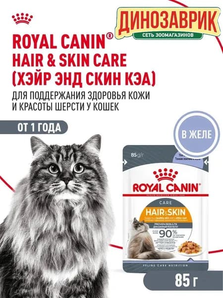 Паучи Royal Canin Hair&Skin влажный корм для кошек, идеальная кожа и шерсть, в желе 85 гр