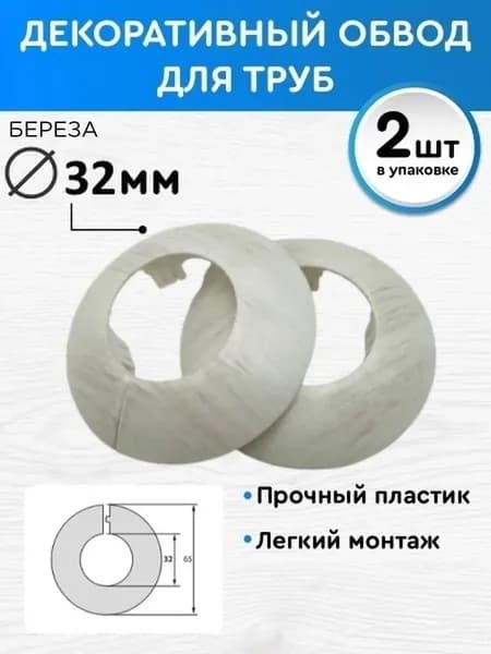 Обвод декоративный 32 мм 2 шт, накладка на трубу