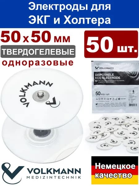 Электрод 50х50 мм твердогелевый Volkman V50FSA (уп. 50 шт.)