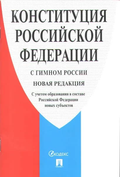 Конституция РФ. С гимном России. С учетом образования в составе РФ новых субъектов