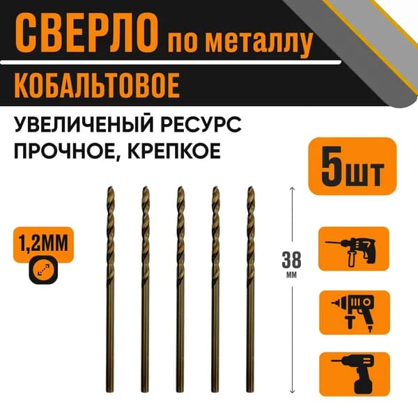 Сверло кобальтовое 1,2х38 мм за 5 шт по металлу HSS