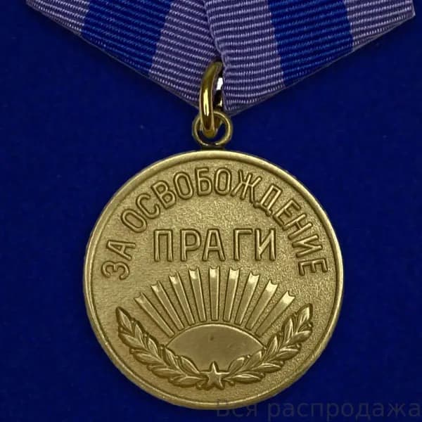 Медаль "За освобождение Праги" (Муляж)