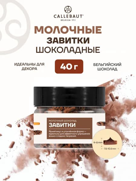 Шоколадная стружка молочная Blossoms Milk Callebaut 40 г