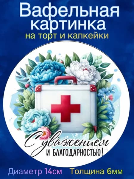 Вафельная картинка "День Медицинского Работника. Лучшему врачу". Сладкая картинка, съедобная печать для декора торта, бенто-торта, украшения пряников и капкейков.