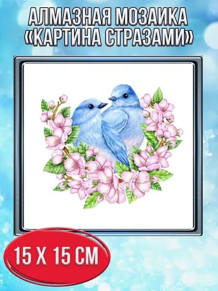 Алмазная мозаика картина стразами Две птички/Размер холста 20х20 см/Размер картинки 15х15см