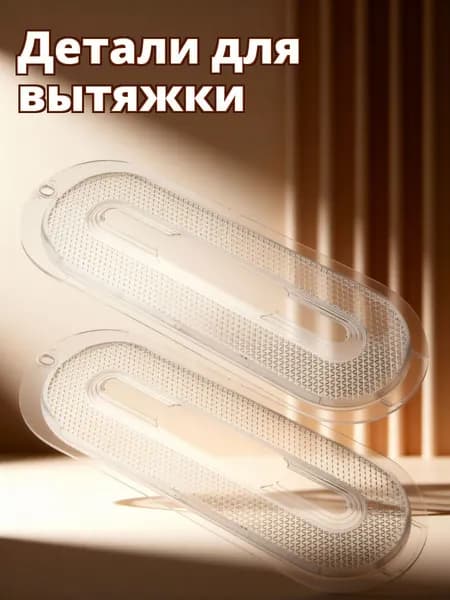 Набор из 2 овальных прозрачных световых крышек из abs для кухонной вытяжки