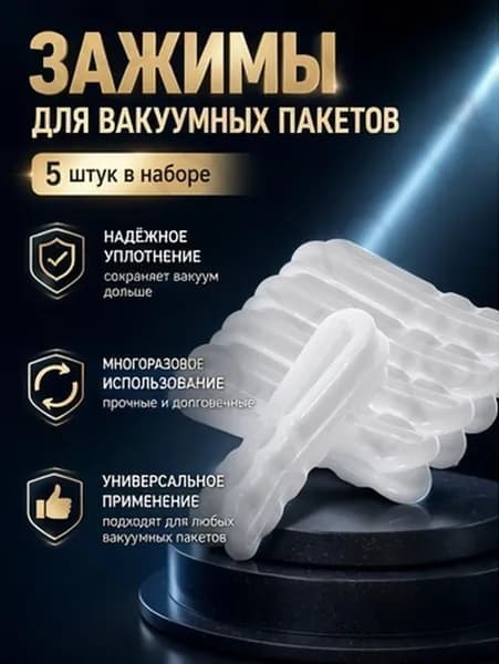 5 Пcs Клипсы Для Вакуумных Пакетов Многоразовые Зажимы Для Хранения Еды 3 50X1 20X0 80Cm