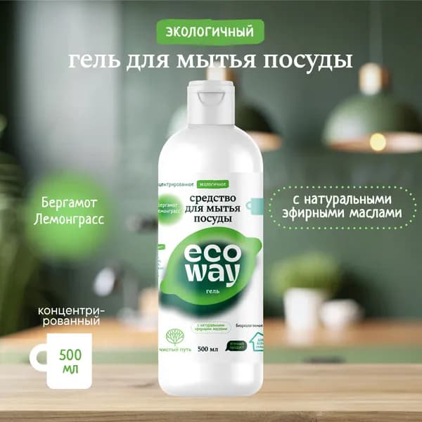 Экологичное средство для мытья посуды гель Бергамот-Лемонграсс ECOWAY, 500 мл