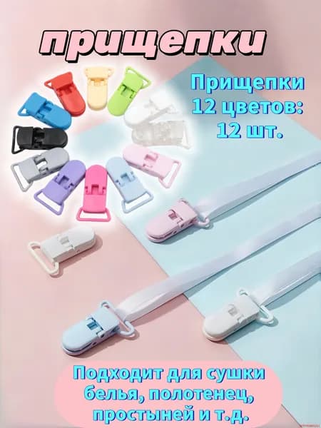Прищепки для белья 12 шт.