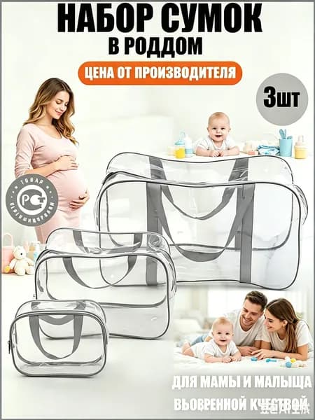Maternity bag Сумка в роддом прозрачная готовая для мамы и малыша / Набор для беременных 3 шт Большая емкость