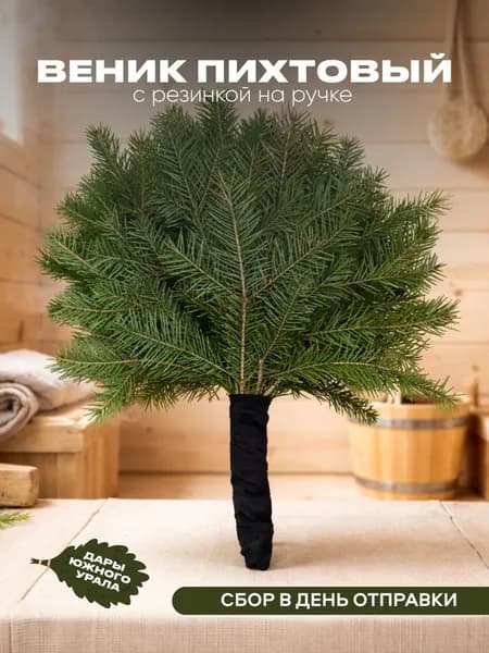 Веник для бани Пихтовый, 1 шт.