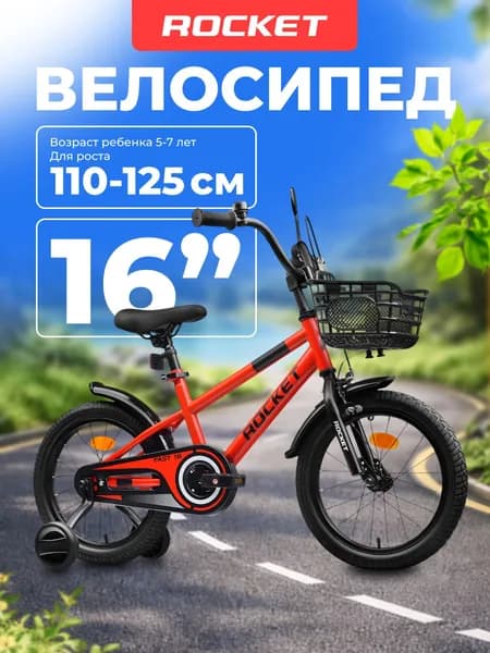 Велосипед двухколесный детский с дополнительными колесами 16" дюймов Rocket Fast, для девочки, для мальчика, цвет красный, 16.FAST.RD, ROCKET