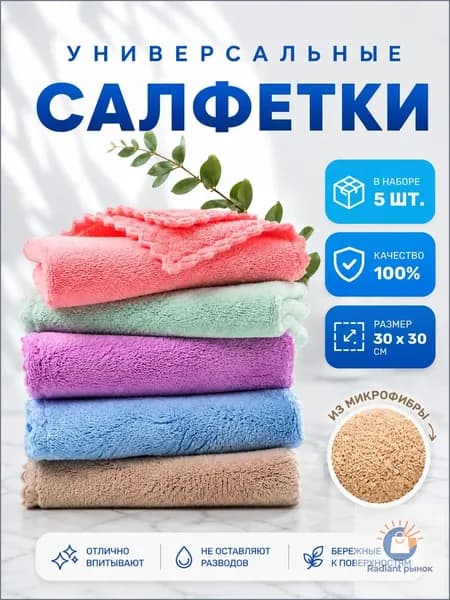 Салфетки для уборки, разноцветные, 30х30 см, 5 шт.