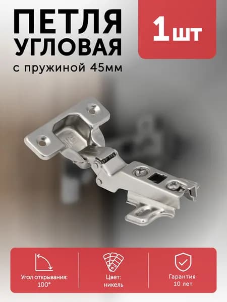 Петля мебельная угловая -45 с пружиной 45мм h2 slide-on AKS
