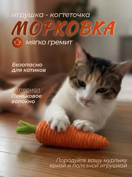 Игрушка - когтеточка для кошек "Морковка", 13см FOXYION
