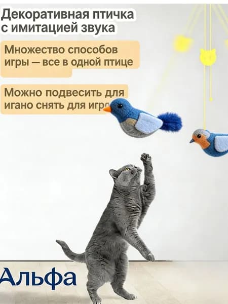 Игрушка для кошек Реалистичная поющая птица