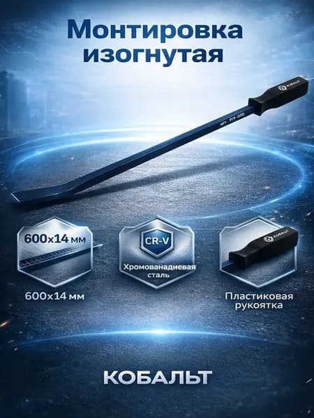 Монтировка изогнутая 919-050
