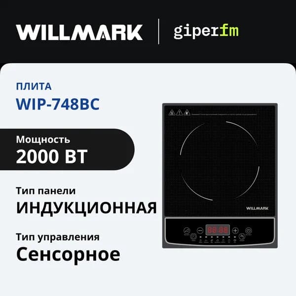 Плитка индукционная WILLMARK WIP-748BC, 2000 Вт, 10 уровней температуры, 7 программ, дисплей, таймер, черный