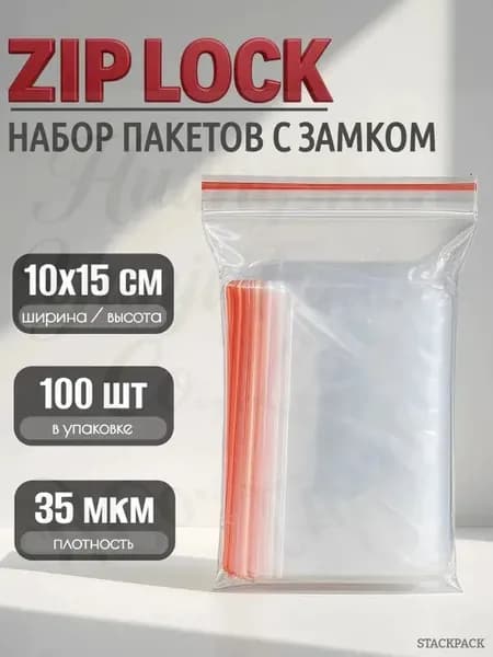 Пакет для продуктов, 10х15 см