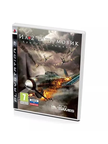 PS3 игра ИЛ-2 Штурмовик Крылатые Хищники