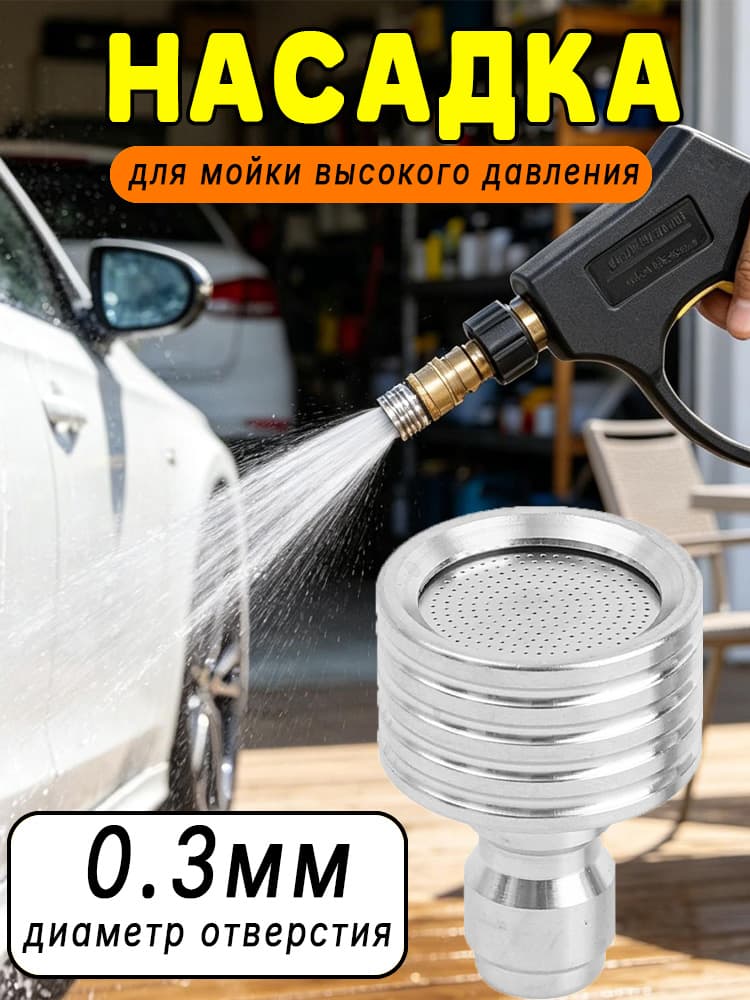 Насадка для мойки высокого давления 0.3мм