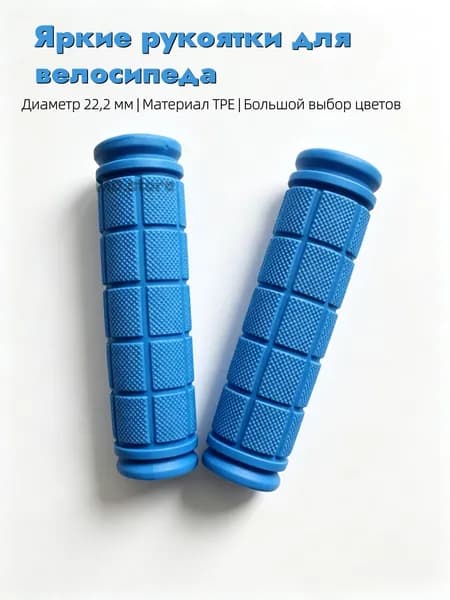 Грипсы для трюкового самоката, велосипеда, bmx. Набор 2 штуки