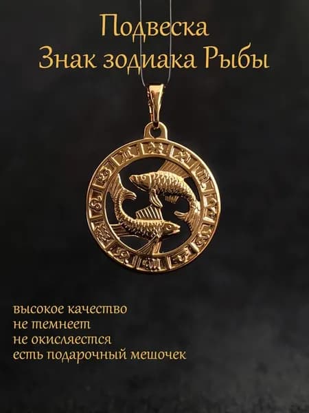 Кулон подвеска Знак Зодиака Рыбы
