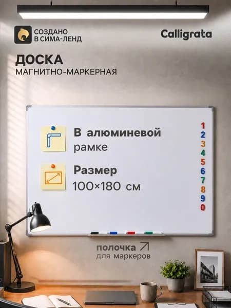 Доска магнитно-маркерная Calligrata, 100 180 см, с полочкой, в алюминиевой рамке