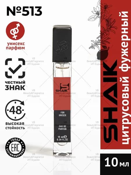 SHAIK Парфюмерная вода унисекс SHAIK 513 ROSEMARY LEMON турецкие масляные духи 10 мл