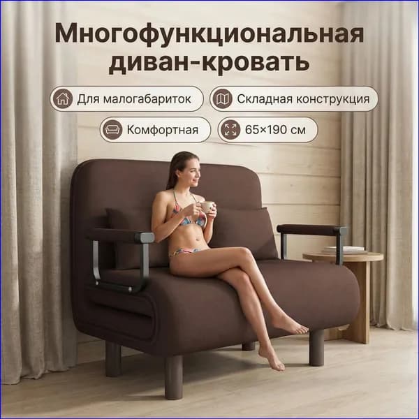 Диван раскладной, механизм Улитка, 65х59х85 см,темно-коричневый