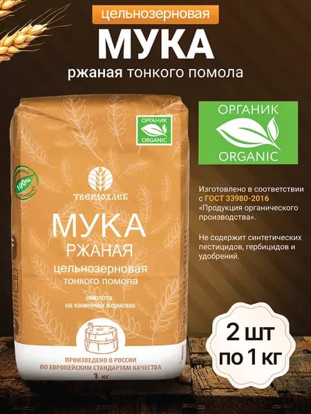 Мука Твердохлеб Мука ржаная цельнозерновая тонкого помола органическая 1 кг - 2 шт