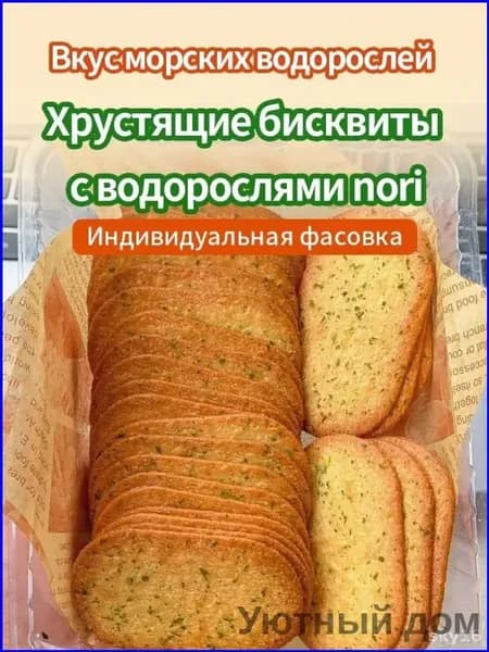 Бисквиты с водорослями nori, 210 г, популярный набор из 25 упаковок