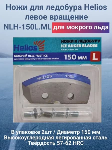 Ножи для ледобура Helios 150L мокрый лед / левое вращение NLH-150L.ML