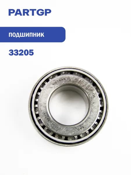 подшипник роликовый ступицы 33205 25x52x22 /MB 609,RVI