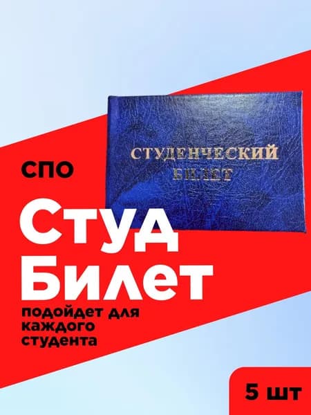 Студенческий билет для СПО