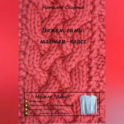 Вяжем сами: мастер-класс. Модель Дениз | Наталья Скирта | Электронная аудиокнига