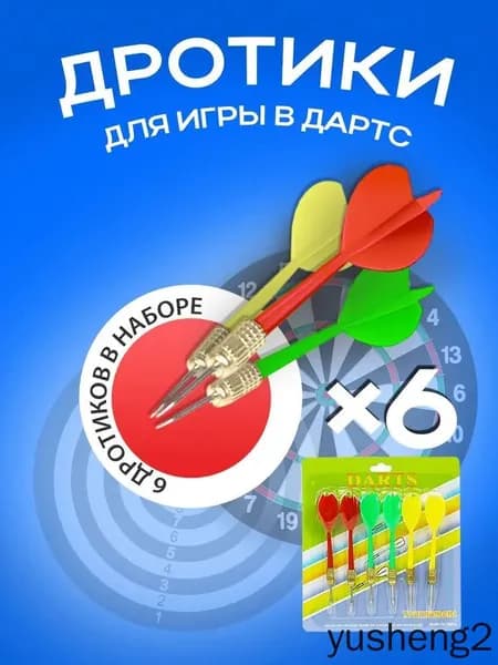 Дротики