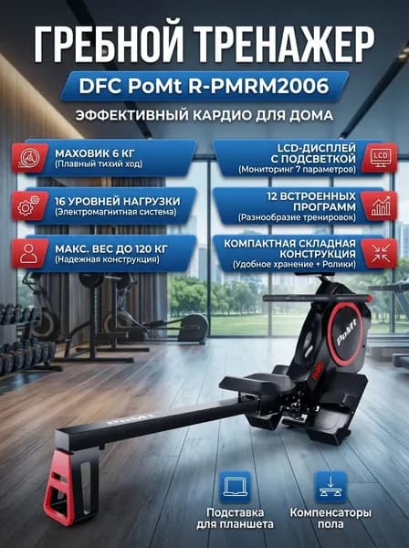 Гребной тренажер DFC PoMt R-PMRM2006
