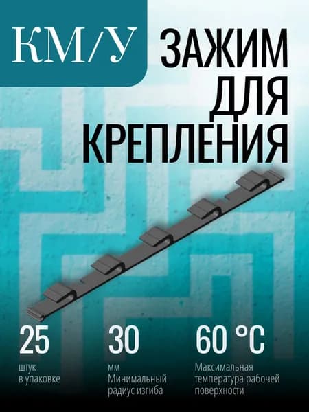 Крепеж для греющего кабеля КМ/У (упак.25шт)