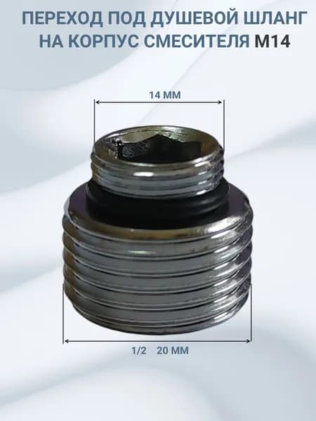 Переход под душевой шланг под корпус смесителя м14*1/2"