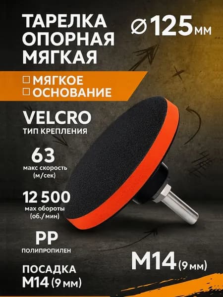 Тарелка опорная 125 мм насадка для дрели и УШМ для АГШК (черепашки) с липучкой и адаптером