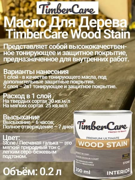 Масло для дерева и мебели TimberCare Wood Stain цвет Песчаная галька/ Stone, 0,2 л