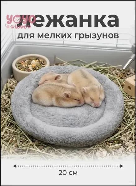 Мягкая меховая лежанка премиум для мелких грызунов, круглая кроватка в клетку предназначена хомякам, шиншиллам и морским свинкам