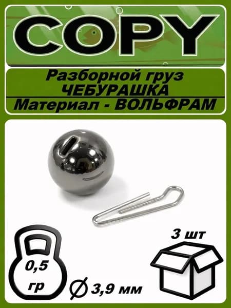 Груз вольфрамовый Чебурашка 0,5 грамма (3 шт)