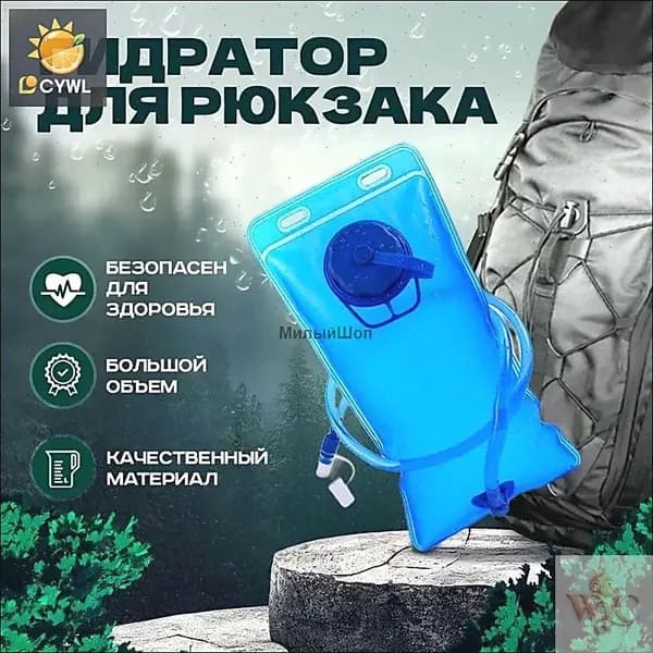 Гидратор / Питьевая система для рюкзака / Спортивный мешок для воды 2 литра Vevoxo.