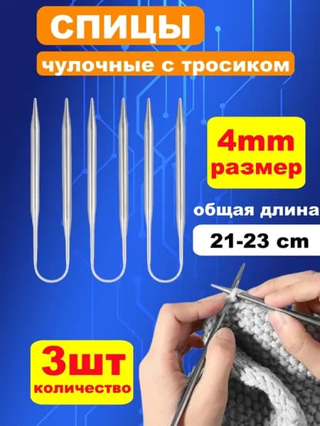 Спицы Для Вязания Носочные Гибкие 4 Мм 21-23 См Серебристый 3 Шт
